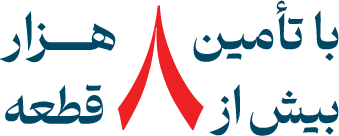 تامین بیش از 8000 قطعه