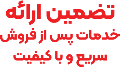 تضمین خدمات سریع و با کیفیت